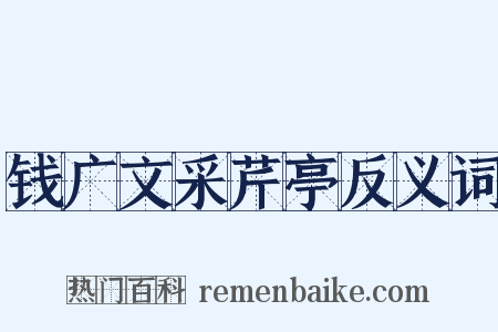 钱广文采芹亭反义词是什么意思的图片